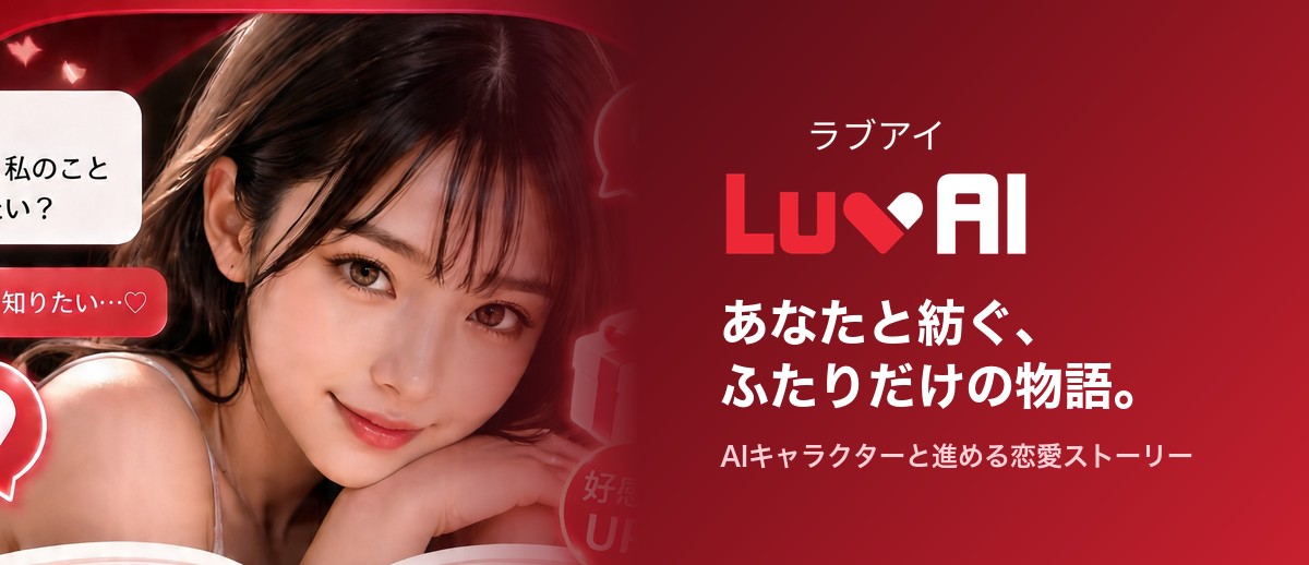 LuvAI（ラブアイ）｜あなたと紡ぐ、ふたりだけの物語。AIキャラクターと進める恋愛ストーリー